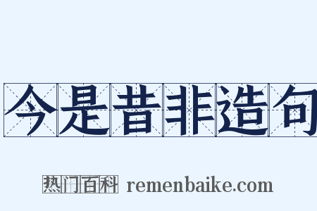 今是昔非造句是什么意思的图片